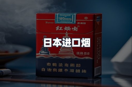 进口香烟